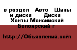  в раздел : Авто » Шины и диски »  » Диски . Ханты-Мансийский,Белоярский г.